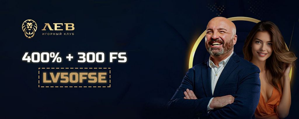 Главный сайт игрового клуба Lev, бонусы